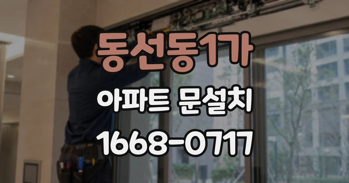 동선동1가 아파트 문설치