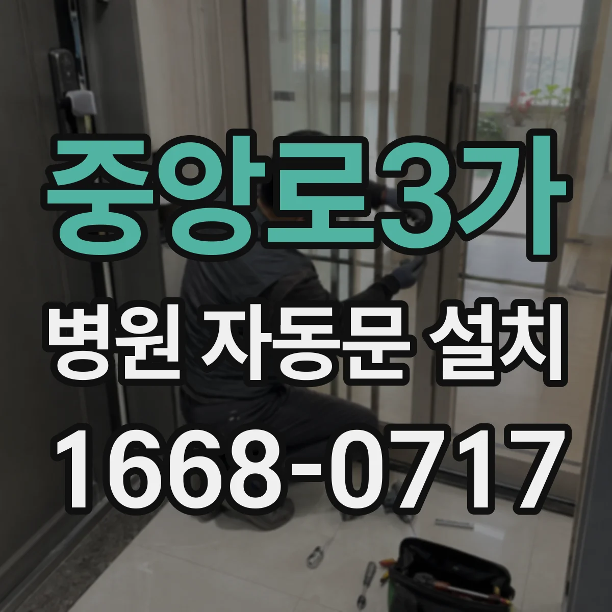 중앙로3가 병원 자동문 설치