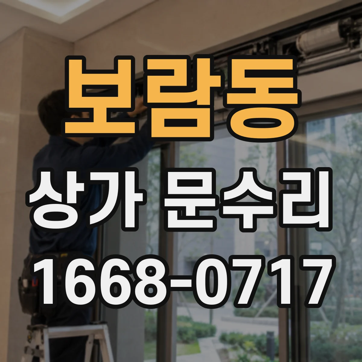 보람동 상가 문수리