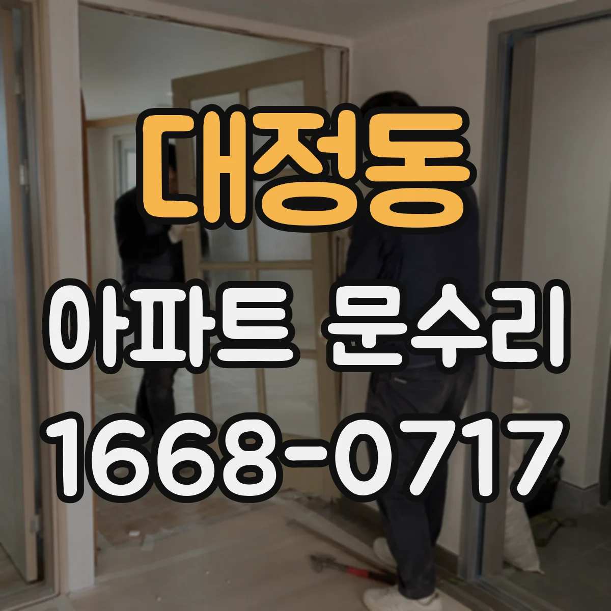 대정동 아파트 문수리