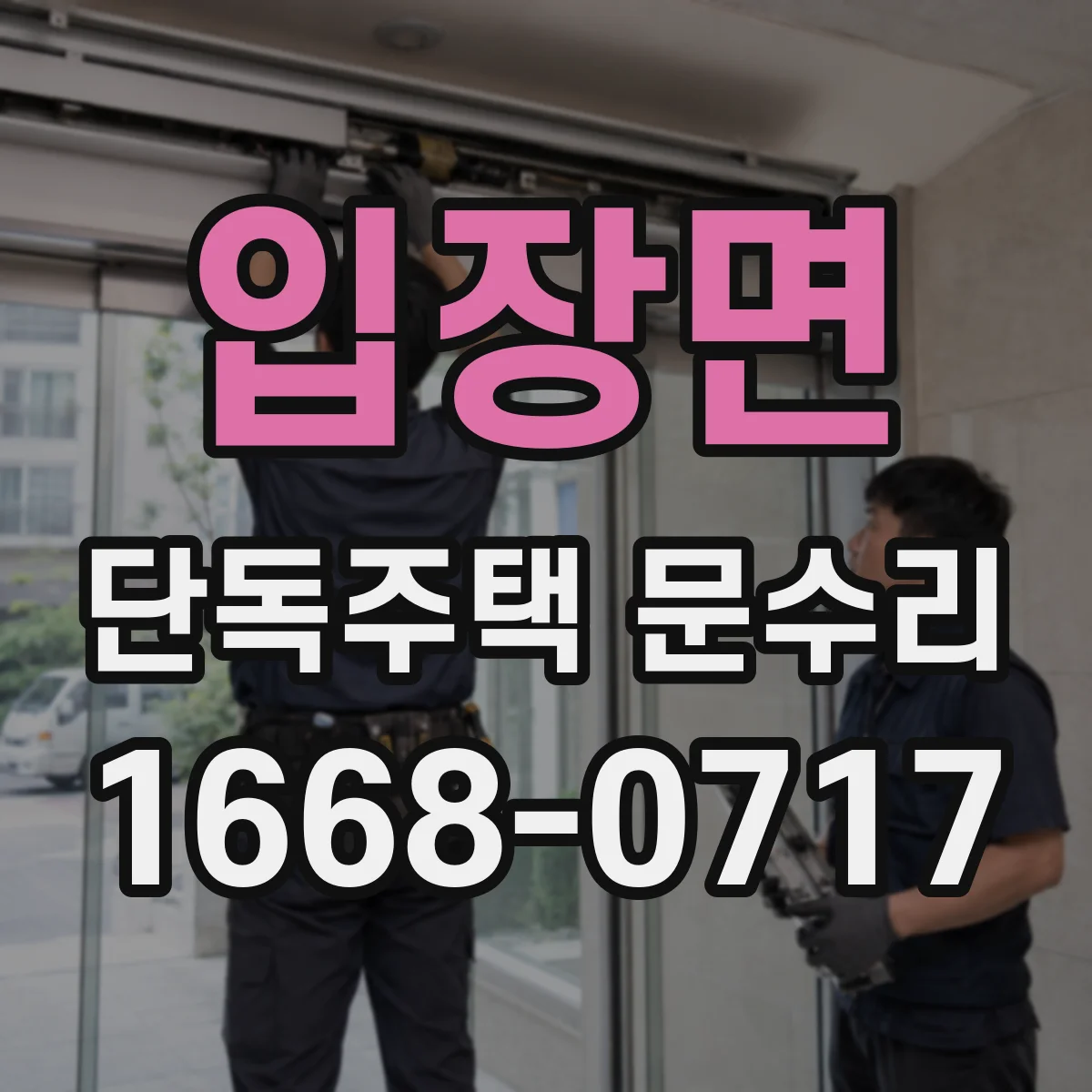 입장면 단독주택 문수리