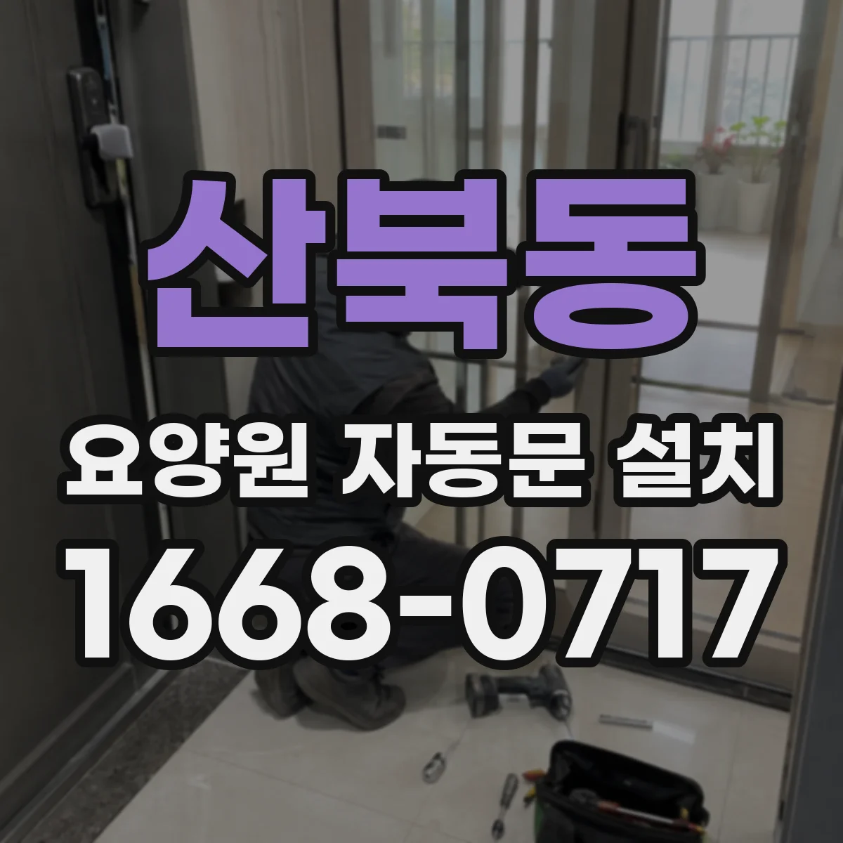산북동 요양원 자동문 설치