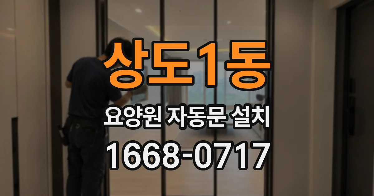 상도1동 요양원 자동문 설치