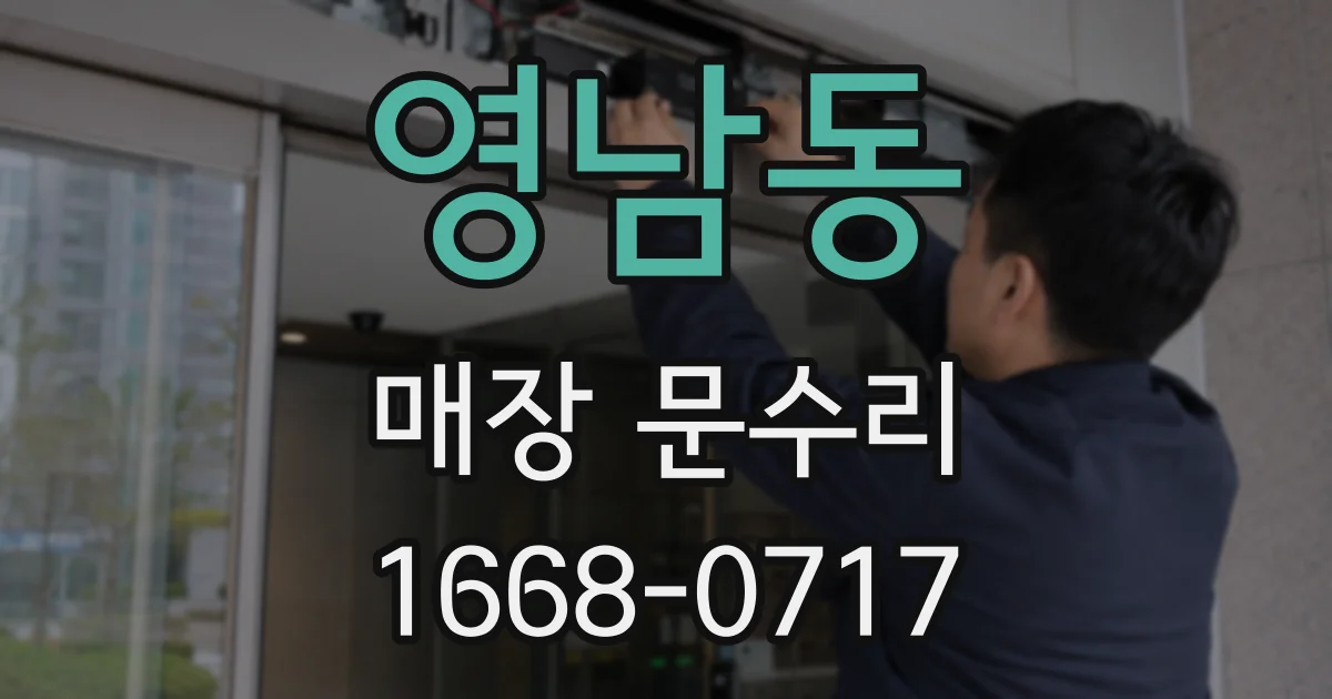 영남동 매장 문수리