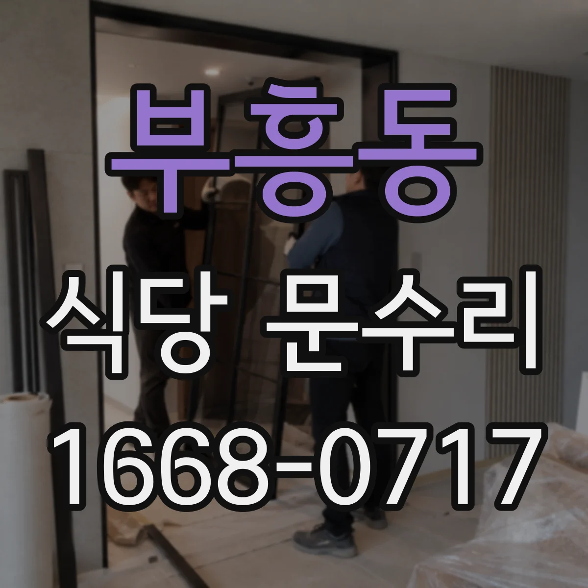 부흥동 식당 문수리