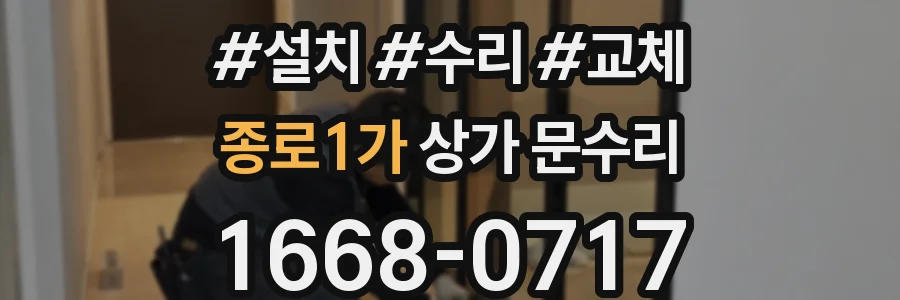 종로1가 상가 문수리