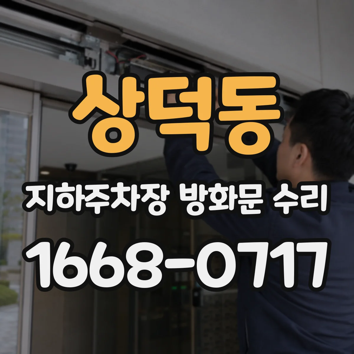 상덕동 지하주차장 방화문 수리