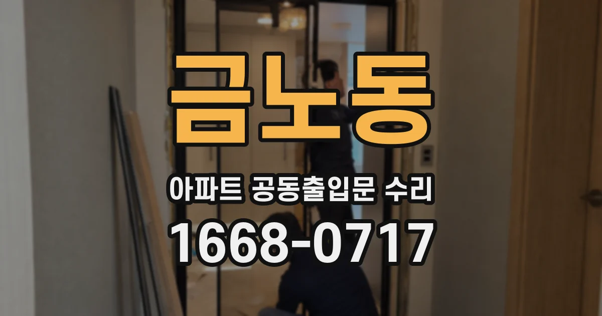 금노동 아파트 공동출입문 수리