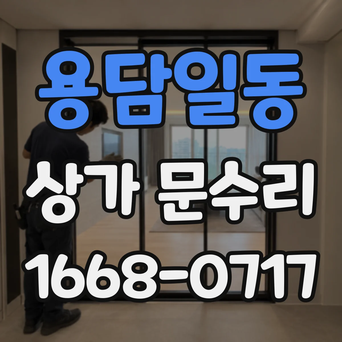 용담일동 상가 문수리
