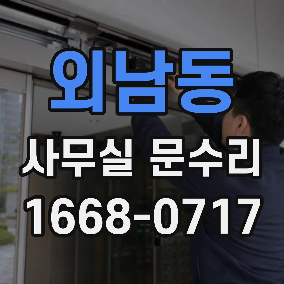 외남동 사무실 문수리