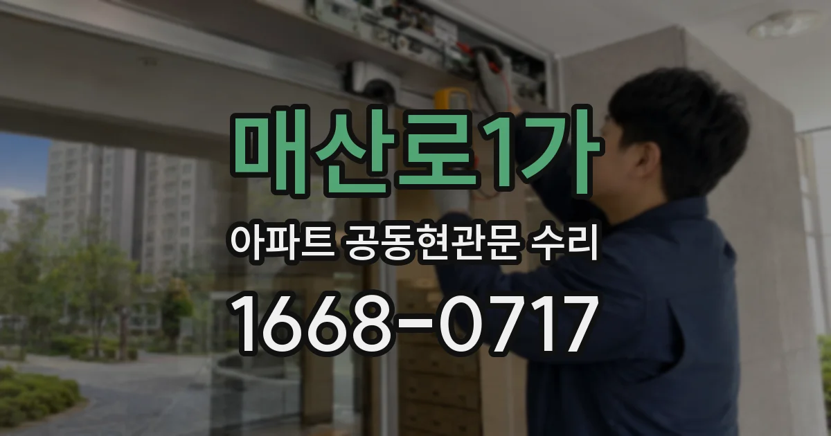 매산로1가 아파트 공동현관문 수리