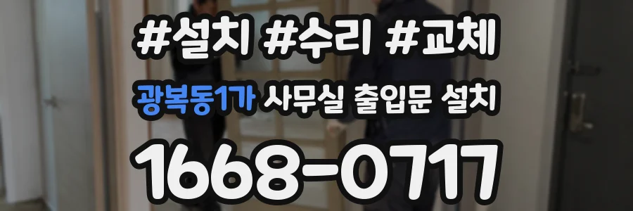 광복동1가 사무실 출입문 설치