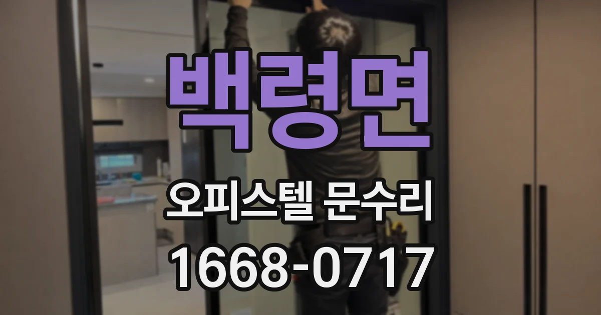 백령면 오피스텔 문수리