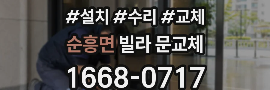 순흥면 빌라 문교체