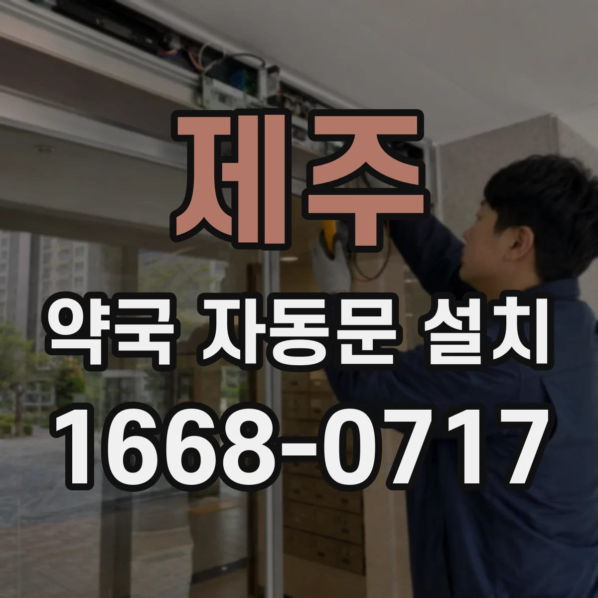 제주 약국 자동문 설치 키패드·카드 리더 적용 시 보안 기준