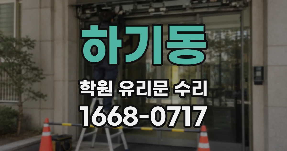 하기동 학원 유리문 수리