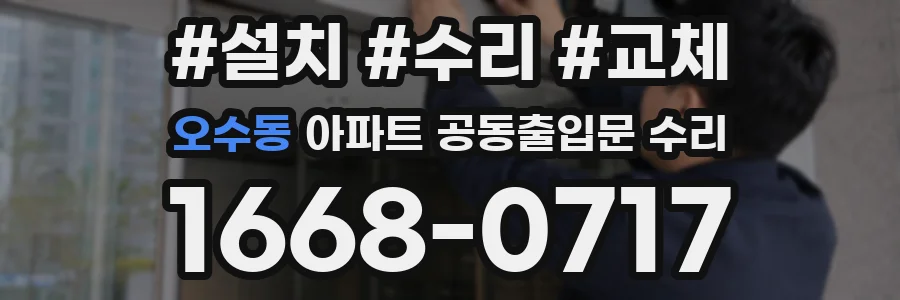 오수동 아파트 공동출입문 수리