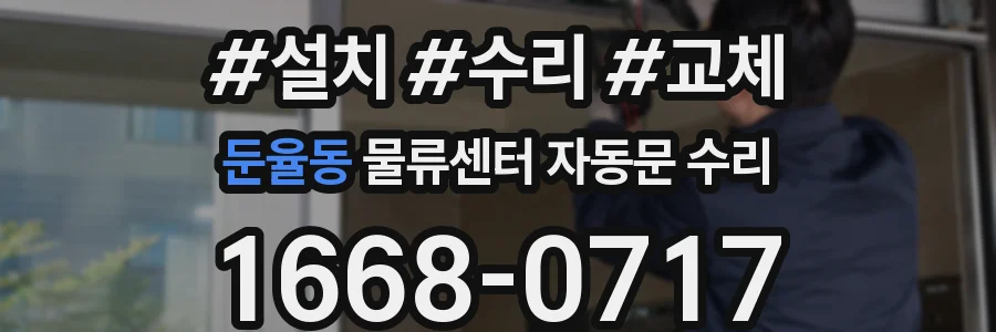 둔율동 물류센터 자동문 수리