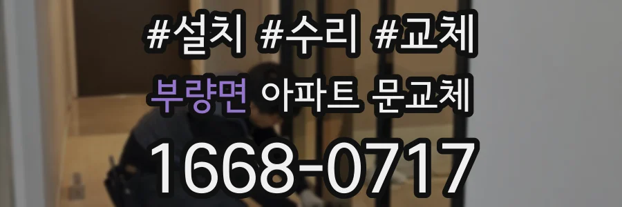 부량면 아파트 문교체