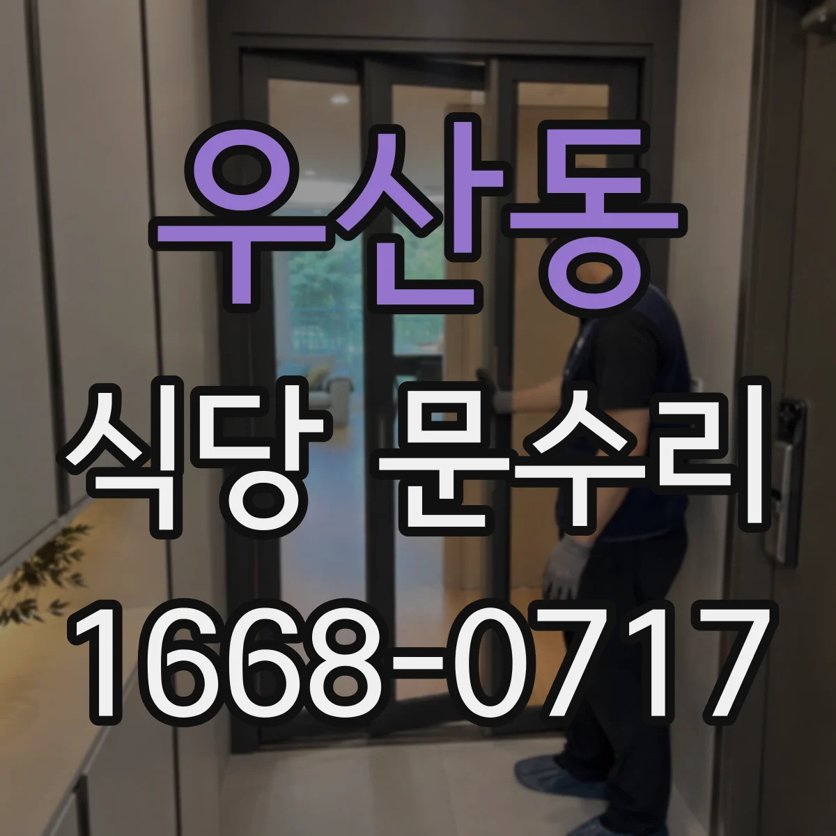 우산동 식당 문수리