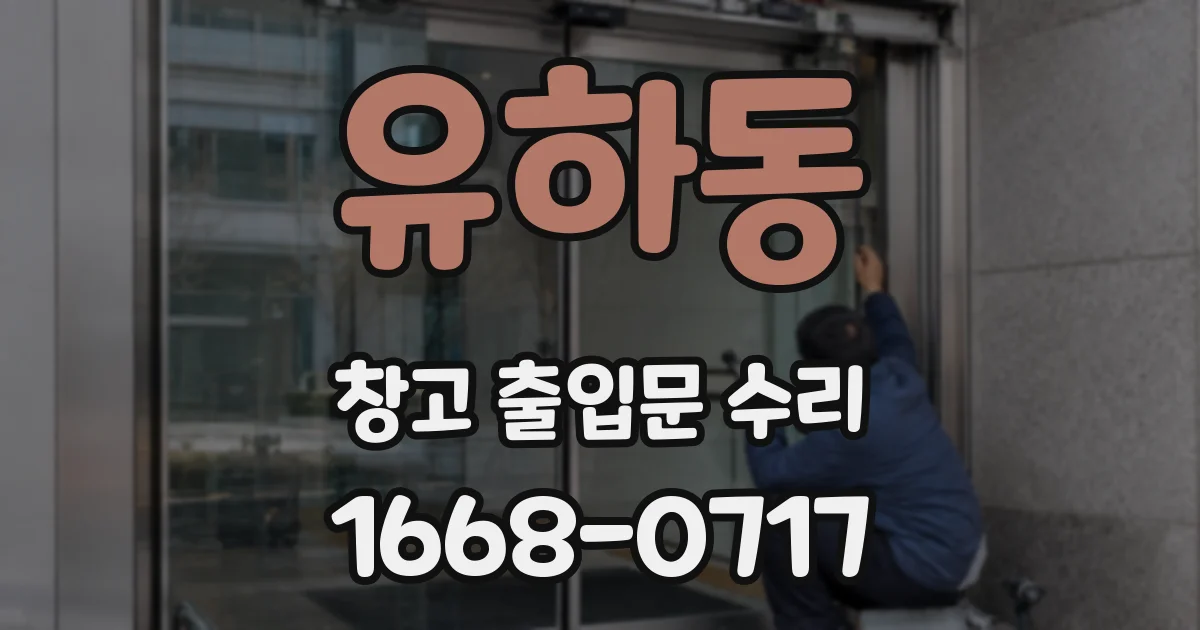 유하동 창고 출입문 수리