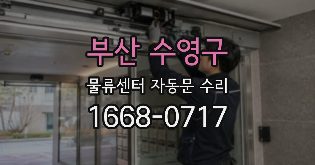 부산 수영구 물류센터 자동문 수리