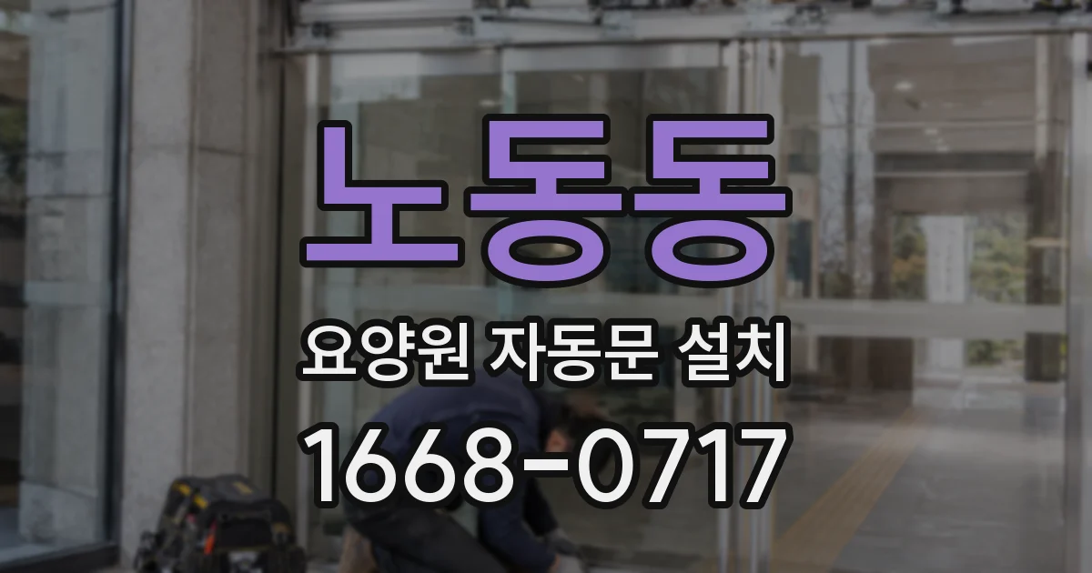 노동동 요양원 자동문 설치