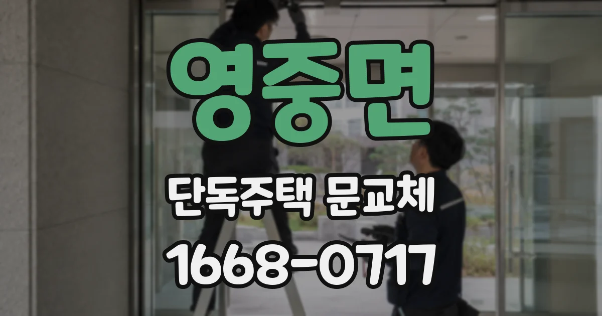 영중면 단독주택 문교체