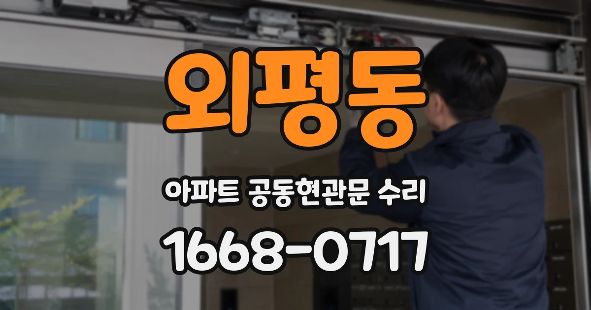외평동 아파트 공동현관문 수리