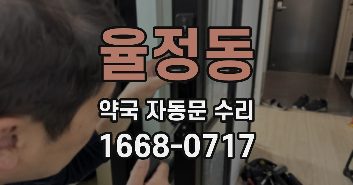 율정동 약국 자동문 수리