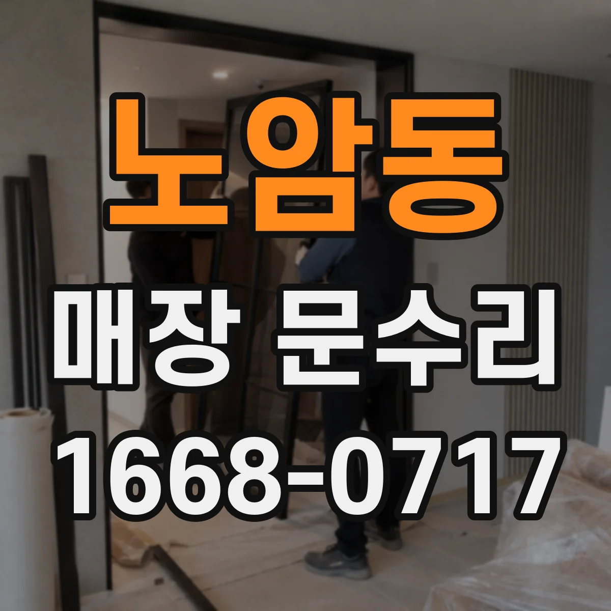 노암동 매장 문수리 문 표면 연마로 스크래치 균일하게 정돈