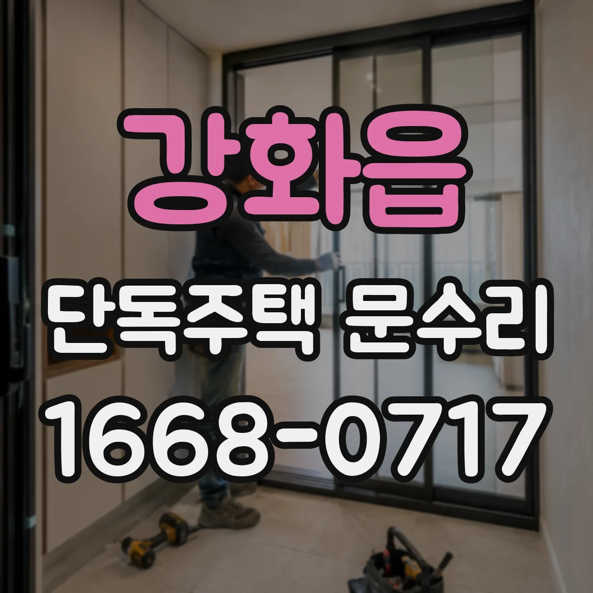 강화읍 단독주택 문수리