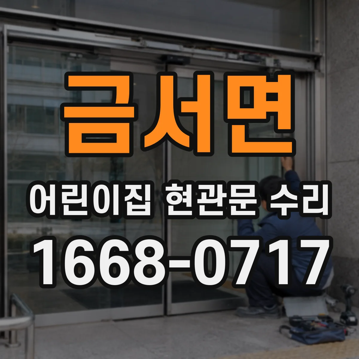 금서면 어린이집 현관문 수리