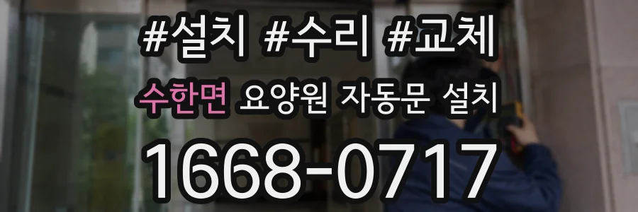 수한면 요양원 자동문 설치