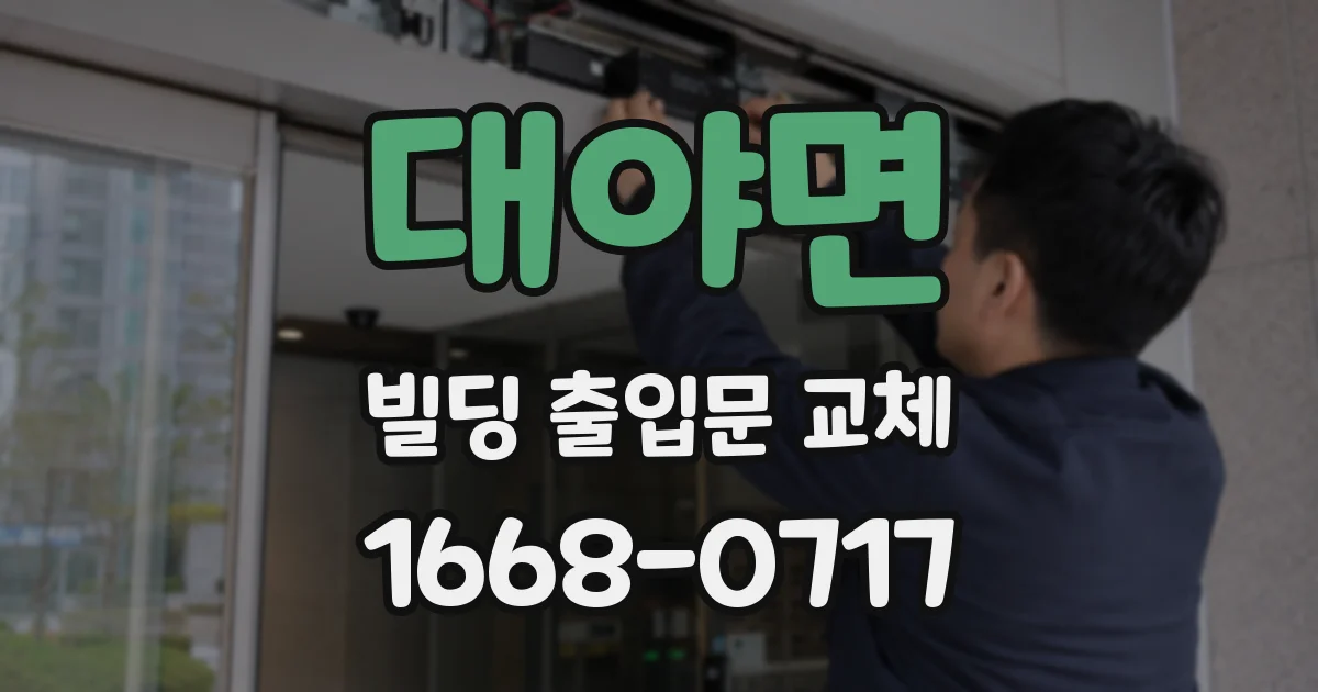 대야면 빌딩 출입문 교체