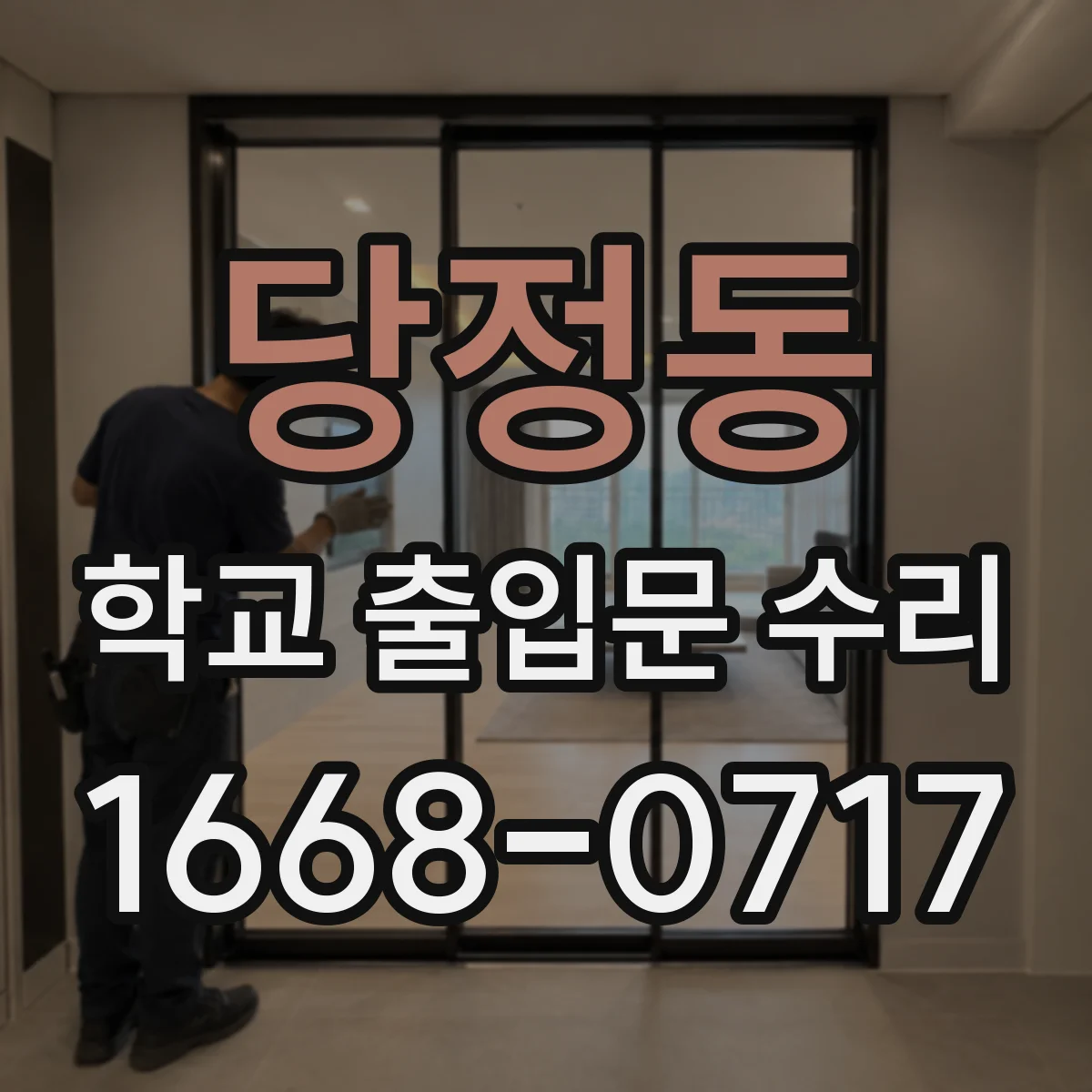 당정동 학교 출입문 수리