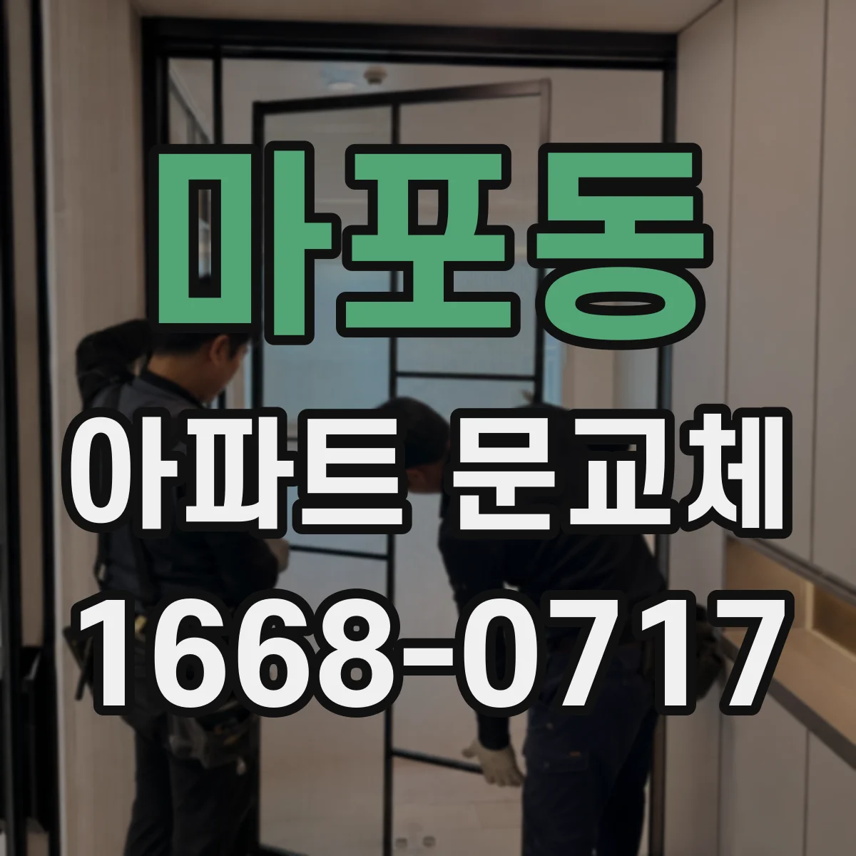 마포동 아파트 문교체
