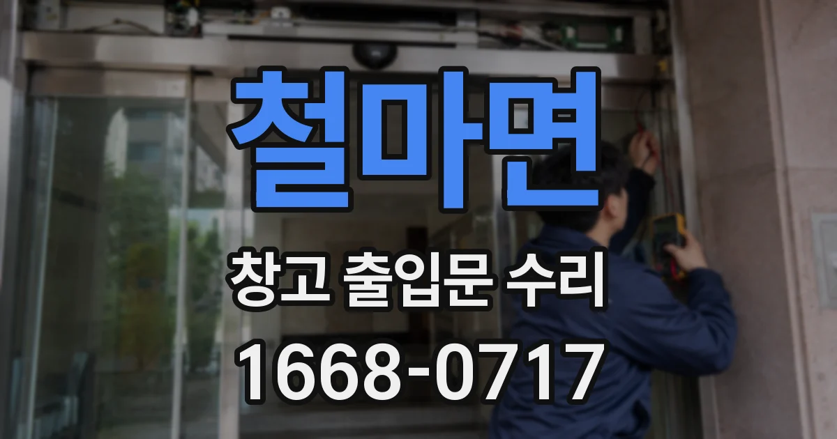 철마면 창고 출입문 수리