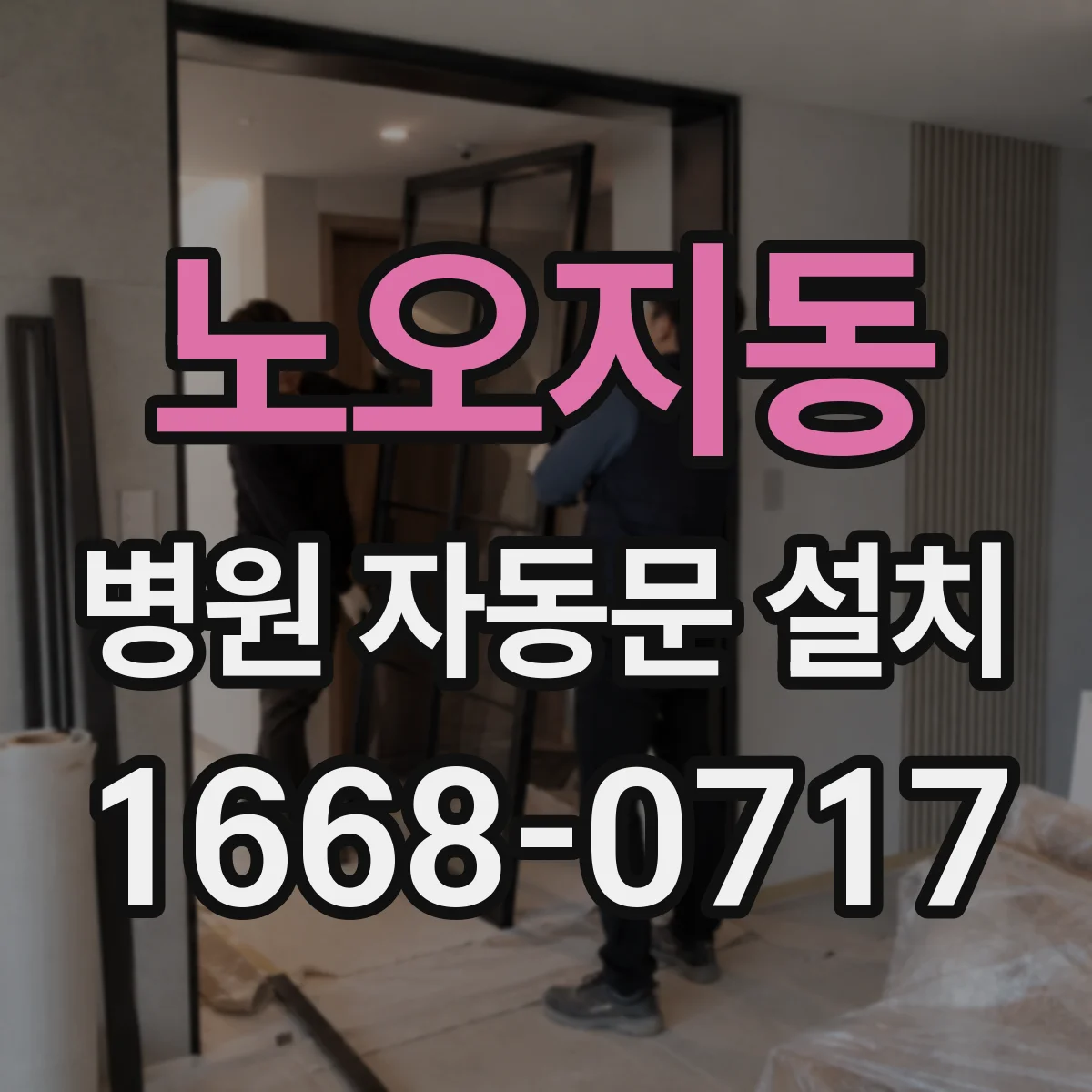 노오지동 병원 자동문 설치