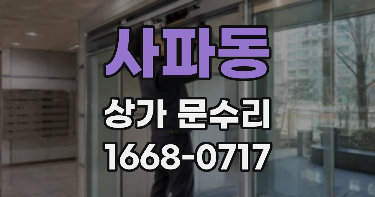 사파동 상가 문수리