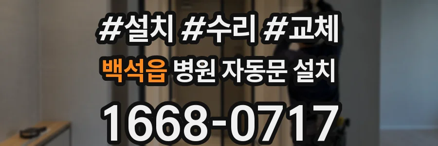 백석읍 병원 자동문 설치