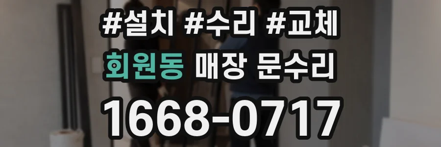 회원동 매장 문수리