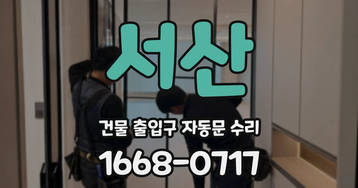 서산 건물 출입구 자동문 수리