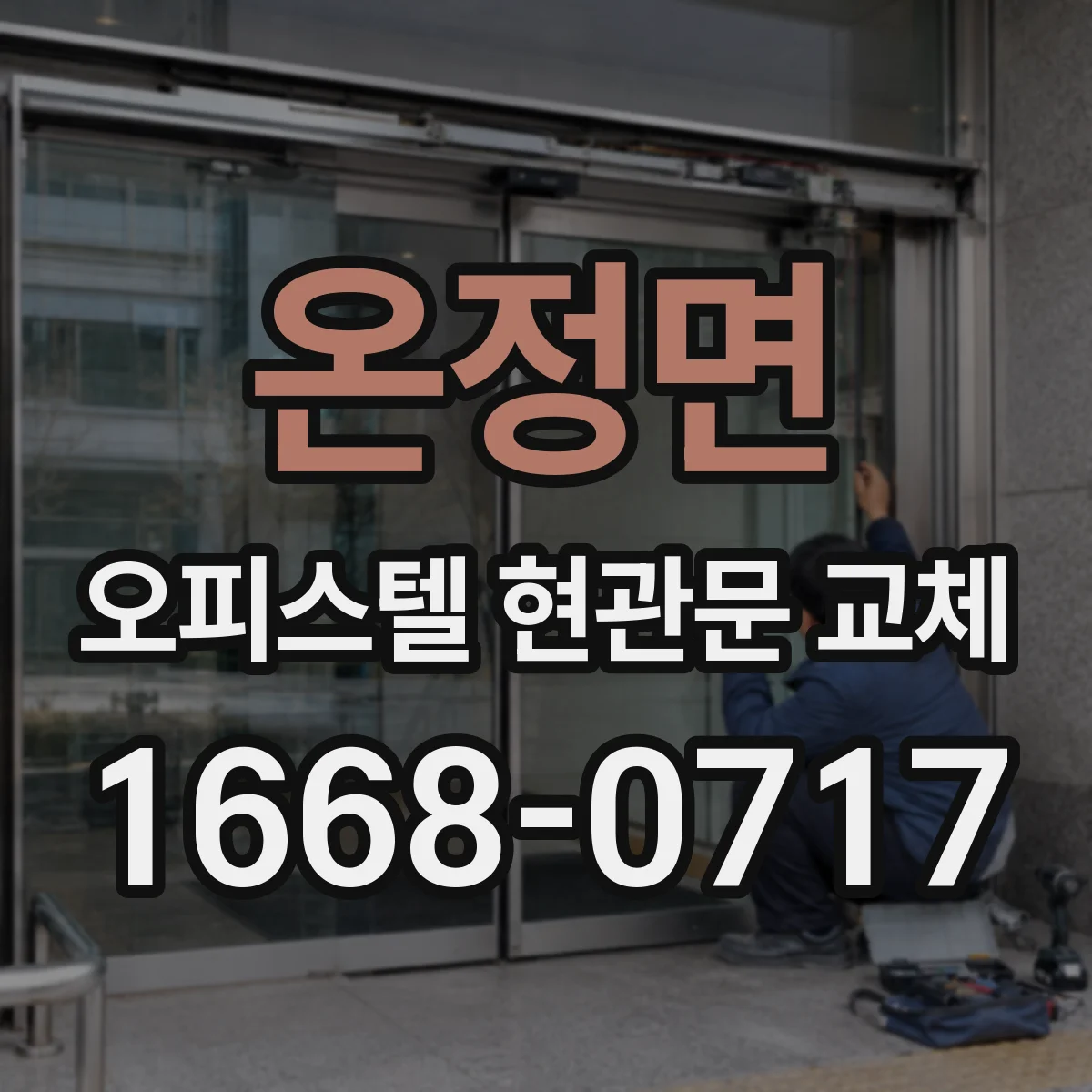 온정면 오피스텔 현관문 교체