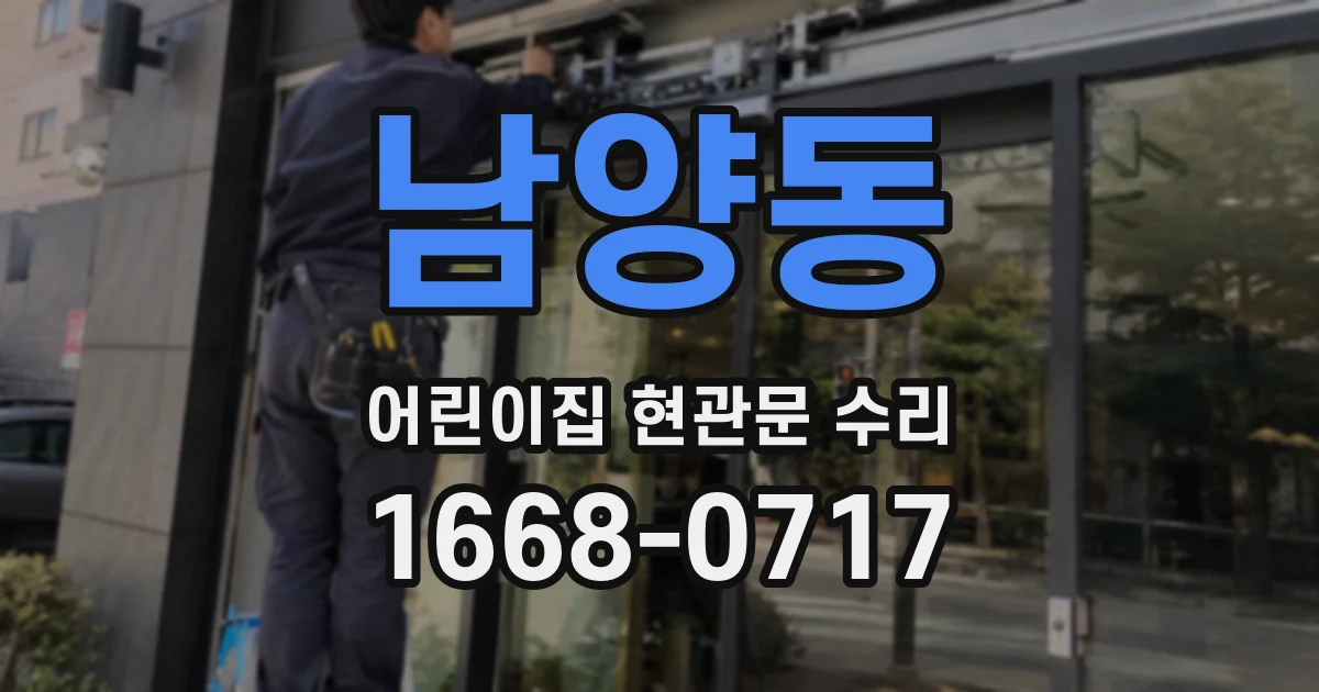 남양동 어린이집 현관문 수리