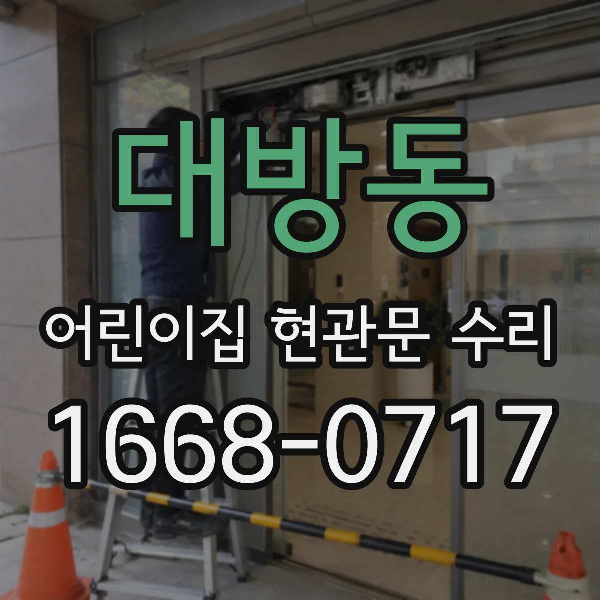 대방동 어린이집 현관문 수리
