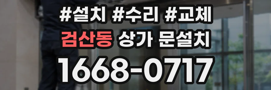 검산동 상가 문설치