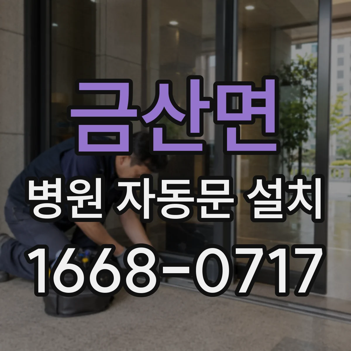 금산면 병원 자동문 설치