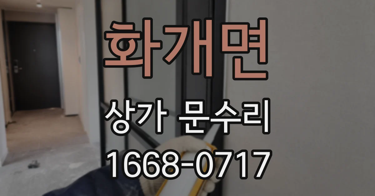 화개면 상가 문수리