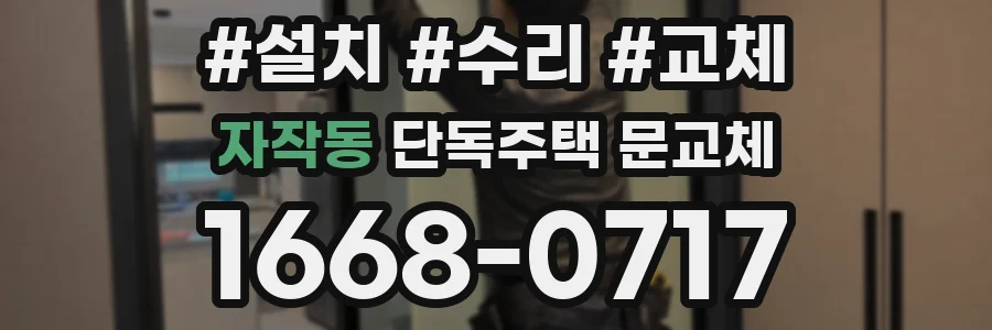 자작동 단독주택 문교체